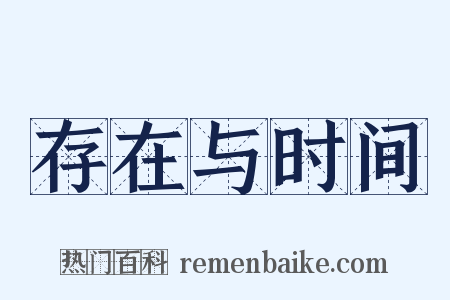 存在与时间是什么意思的图片